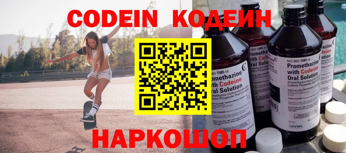 Codein Purple Drank  Кодеиновый сироп Lean Purple Drank  Вход с VPN  Новокубанск 