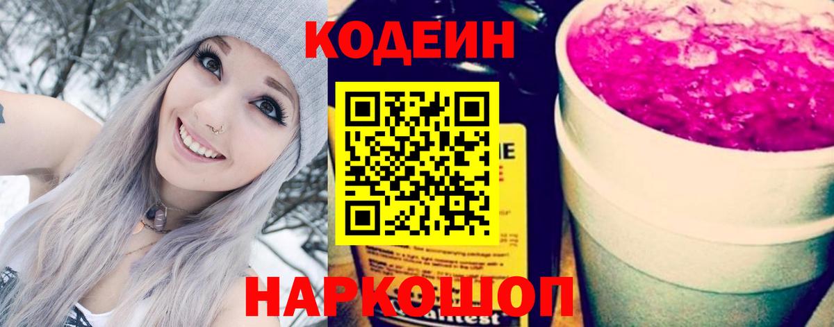 Кодеин Purple Drank Новокубанск